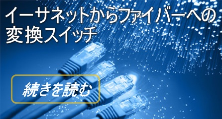 Ethernettofiber switch